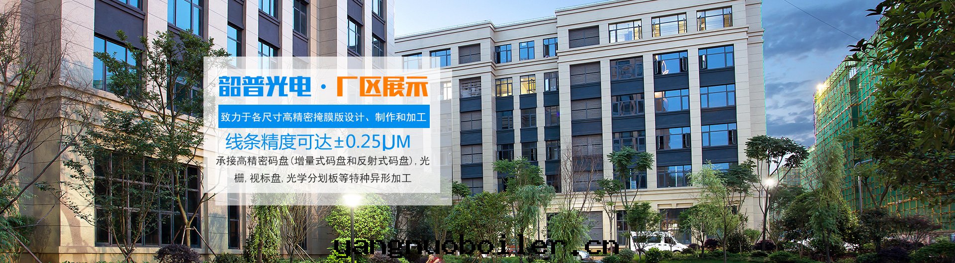 长(cháng)沙(shā)韶普光(guāng)電(diàn)科技有(yǒu)限公司_长(cháng)沙(shā)集成(chéng)電(diàn)路(lù)的(de)生(shēng)産|光(guāng)刻掩膜版设計(jì)|光(guāng)學(xué)玻璃制作(zuò)