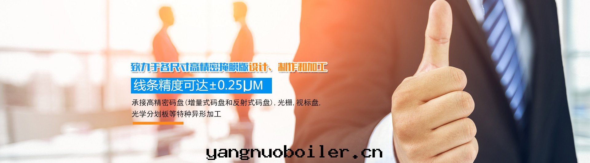 长(cháng)沙(shā)韶普光(guāng)電(diàn)科技有(yǒu)限公司_长(cháng)沙(shā)集成(chéng)電(diàn)路(lù)的(de)生(shēng)産|光(guāng)刻掩膜版设計(jì)|光(guāng)學(xué)玻璃制作(zuò)