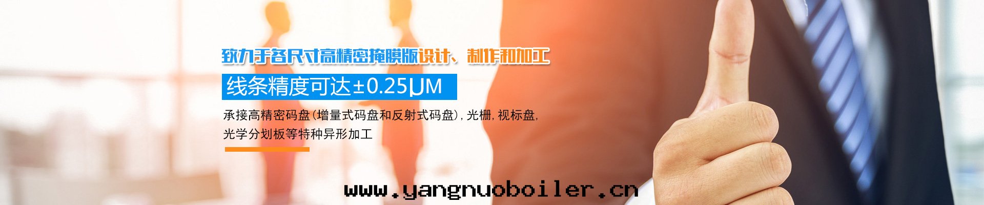 长(cháng)沙(shā)韶普光(guāng)電(diàn)科技有(yǒu)限公司_长(cháng)沙(shā)集成(chéng)電(diàn)路(lù)的(de)生(shēng)産|光(guāng)刻掩膜版设計(jì)|光(guāng)學(xué)玻璃制作(zuò)